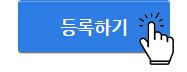 등록하기